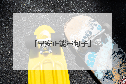 早安正能量句子