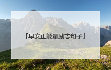 早安正能量励志句子