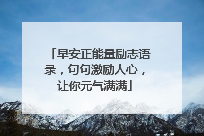 早安正能量励志语录,句句激励人心,让你元气满满