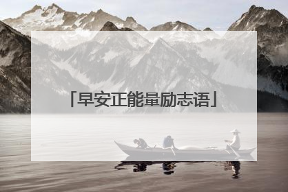 早安正能量励志语