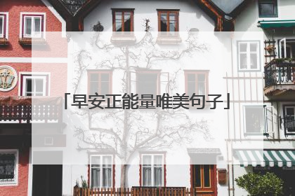 早安正能量唯美句子