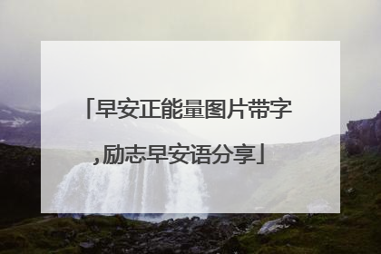 早安正能量图片带字,励志早安语分享