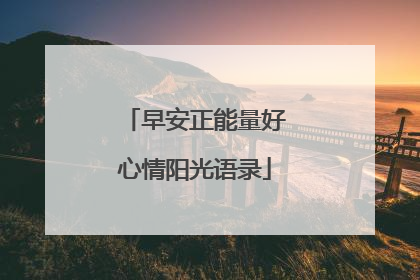 早安正能量好心情阳光语录