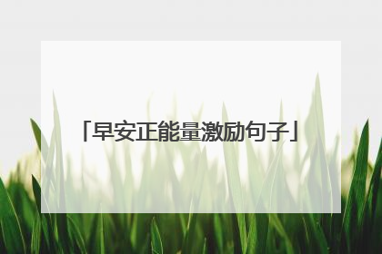早安正能量激励句子