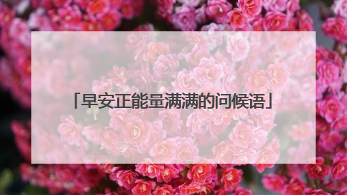 早安正能量满满的问候语