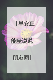 早安正能量说说朋友圈