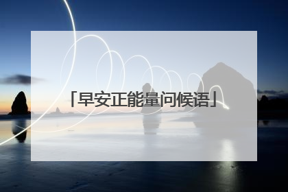 早安正能量问候语