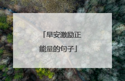 早安激励正能量的句子