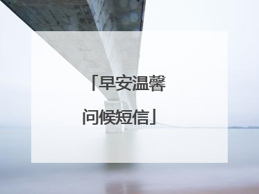 早安温馨问候短信