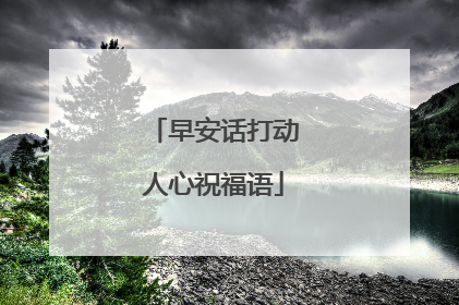 早安话打动人心祝福语