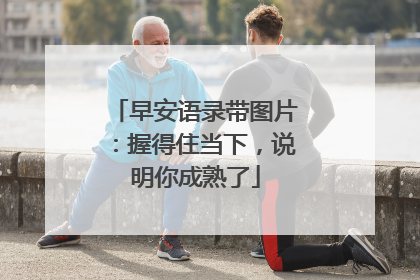 早安语录带图片：握得住当下，说明你成熟了