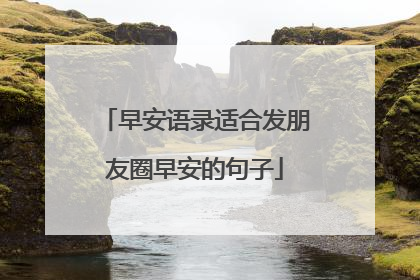 早安语录适合发朋友圈早安的句子