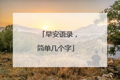早安语录,简单几个字