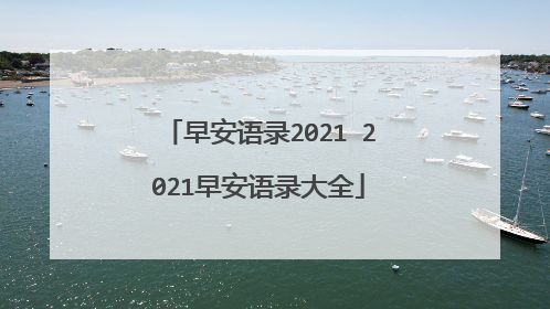 早安语录2021 2021早安语录大全