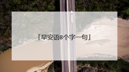 早安语8个字一句