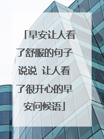 早安让人看了舒服的句子说说 让人看了很开心的早安问候语