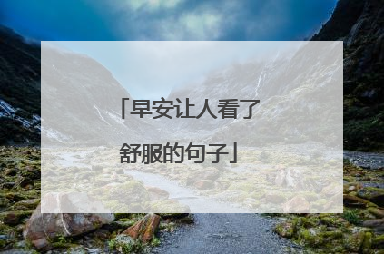 早安让人看了舒服的句子