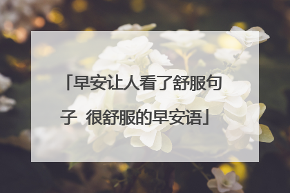 早安让人看了舒服句子 很舒服的早安语