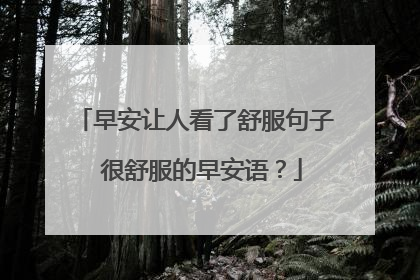 早安让人看了舒服句子 很舒服的早安语?