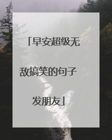 早安超级无敌搞笑的句子发朋友
