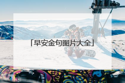 早安金句图片大全
