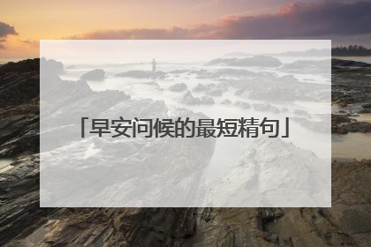 早安问候的最短精句