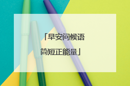 早安问候语简短正能量