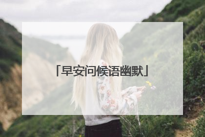 早安问候语幽默