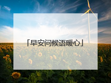 早安问候语暖心