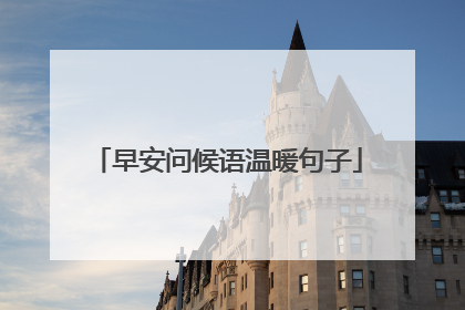 早安问候语温暖句子