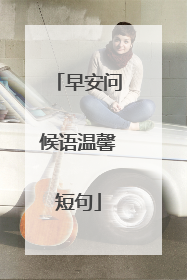 早安问候语温馨短句