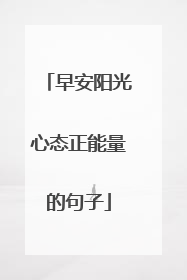 早安阳光心态正能量的句子