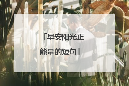 早安阳光正能量的短句