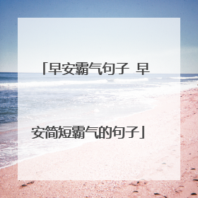 早安霸气句子 早安简短霸气的句子