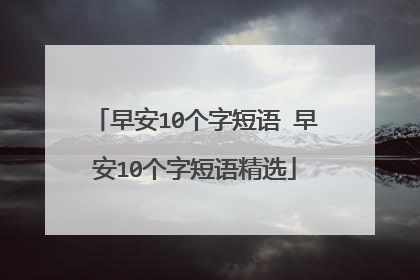 早安10个字短语 早安10个字短语精选