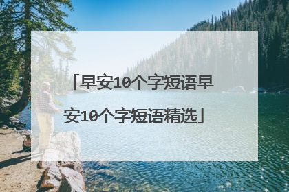 早安10个字短语早安10个字短语精选