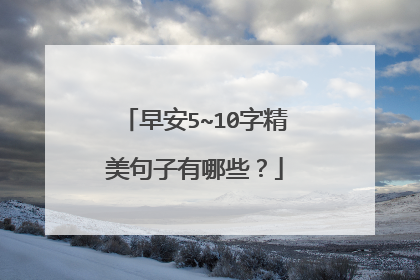 早安5~10字精美句子有哪些?