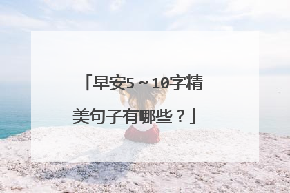 早安5～10字精美句子有哪些？