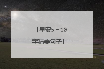 早安5~10字精美句子
