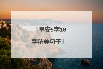 早安5字10字精美句子