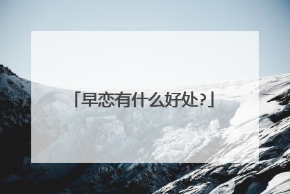 早恋有什么好处?