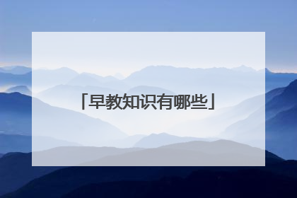 早教知识有哪些