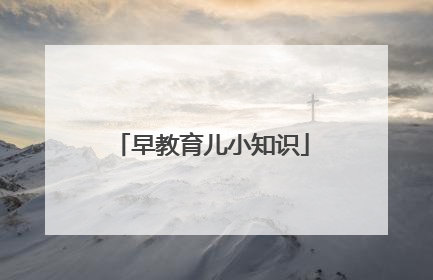 早教育儿小知识