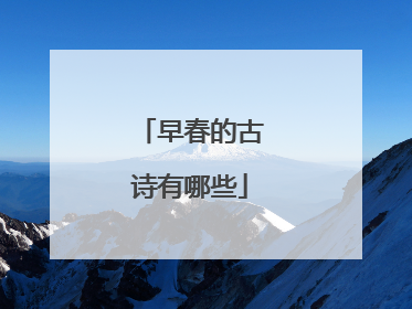 早春的古诗有哪些