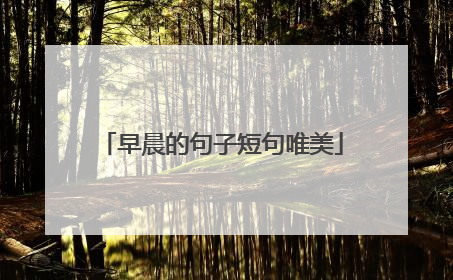 早晨的句子短句唯美