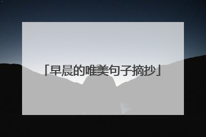 早晨的唯美句子摘抄