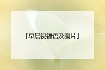 早晨祝福语及图片