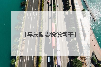 早晨励志说说句子