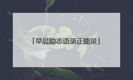 早晨励志语录正能量