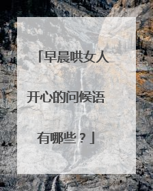 早晨哄女人开心的问候语有哪些？